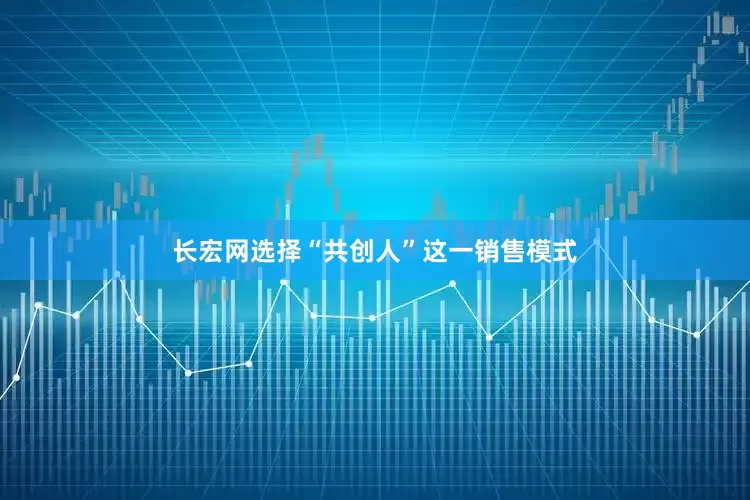 长宏网选择“共创人”这一销售模式