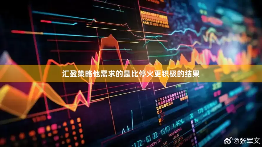 汇盈策略他需求的是比停火更积极的结果