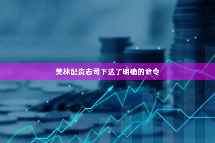 美林配资志司下达了明确的命令