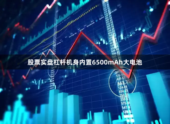 股票实盘杠杆机身内置6500mAh大电池