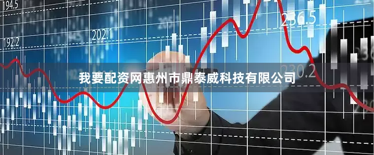 我要配资网惠州市鼎泰威科技有限公司
