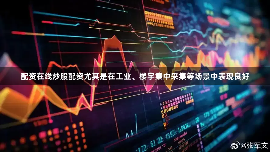配资在线炒股配资尤其是在工业、楼宇集中采集等场景中表现良好