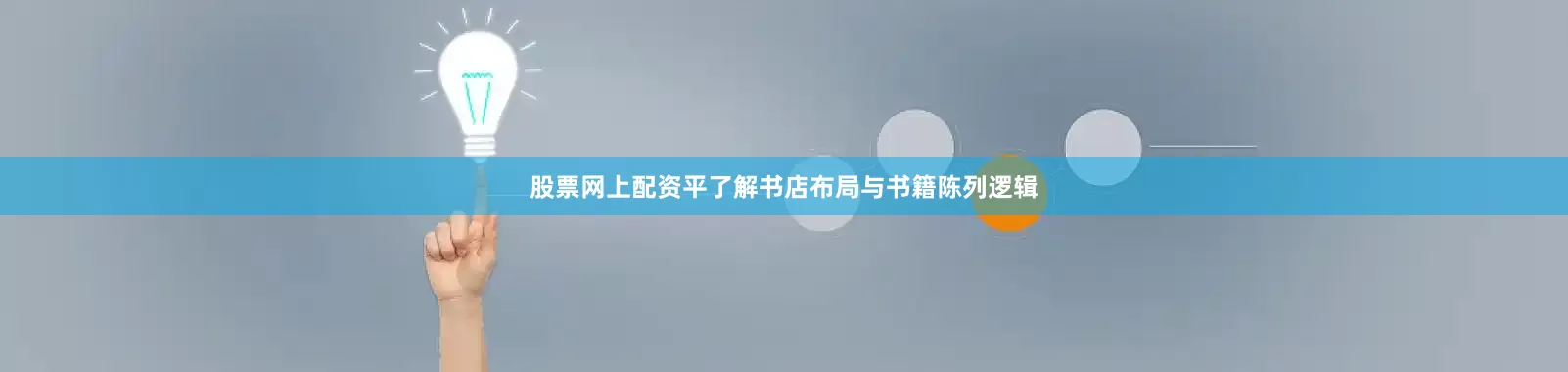 股票网上配资平了解书店布局与书籍陈列逻辑
