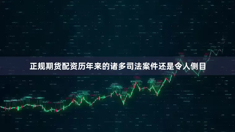 正规期货配资历年来的诸多司法案件还是令人侧目