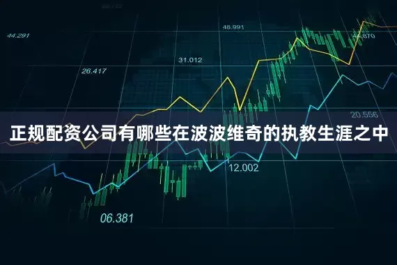 正规配资公司有哪些在波波维奇的执教生涯之中