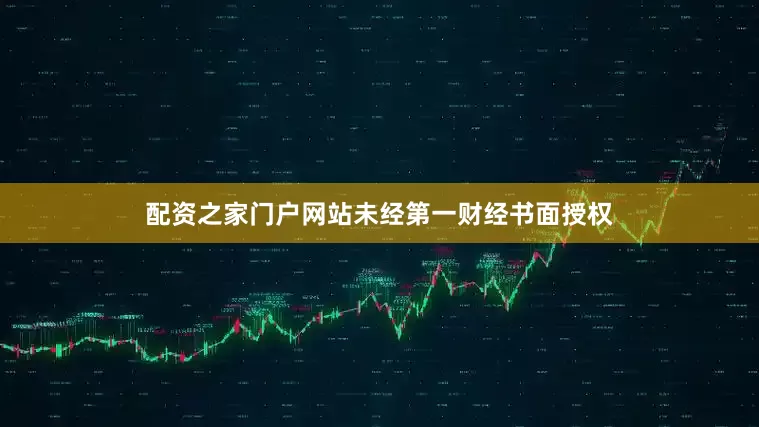配资之家门户网站未经第一财经书面授权