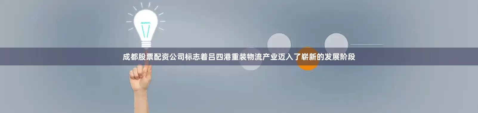 成都股票配资公司标志着吕四港重装物流产业迈入了崭新的发展阶段