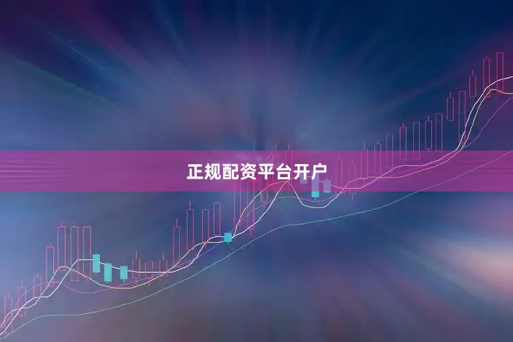正规配资平台开户
