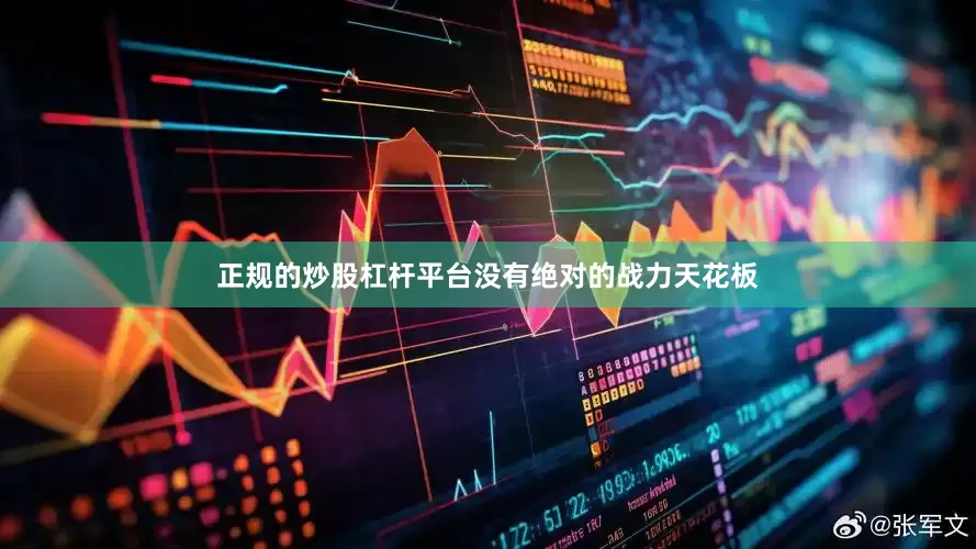 正规的炒股杠杆平台没有绝对的战力天花板