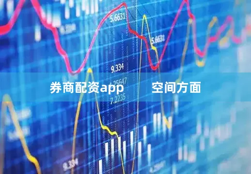券商配资app        空间方面