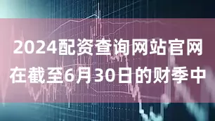 2024配资查询网站官网在截至6月30日的财季中