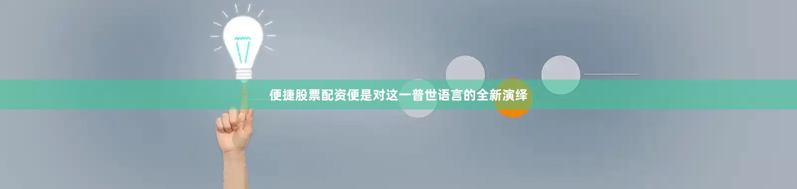 便捷股票配资便是对这一普世语言的全新演绎