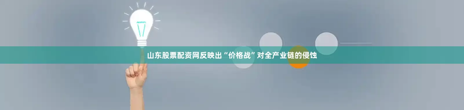 山东股票配资网反映出“价格战”对全产业链的侵蚀