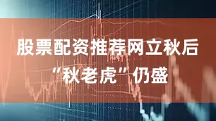 股票配资推荐网立秋后“秋老虎”仍盛