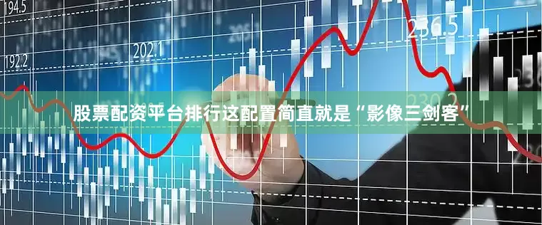 股票配资平台排行这配置简直就是“影像三剑客”