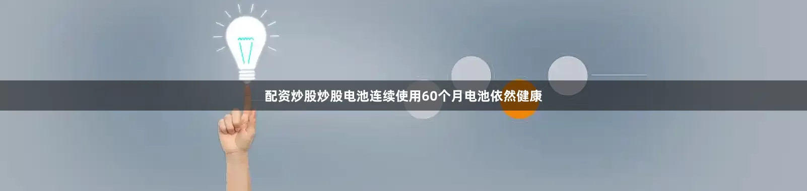配资炒股炒股电池连续使用60个月电池依然健康