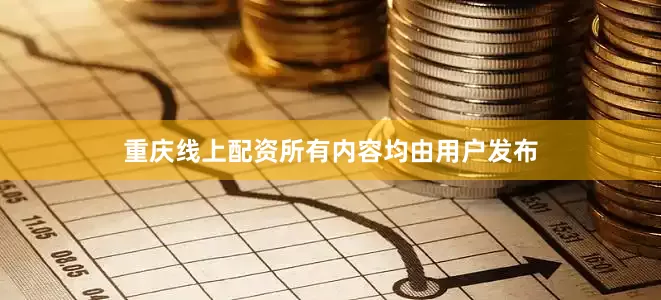 重庆线上配资所有内容均由用户发布