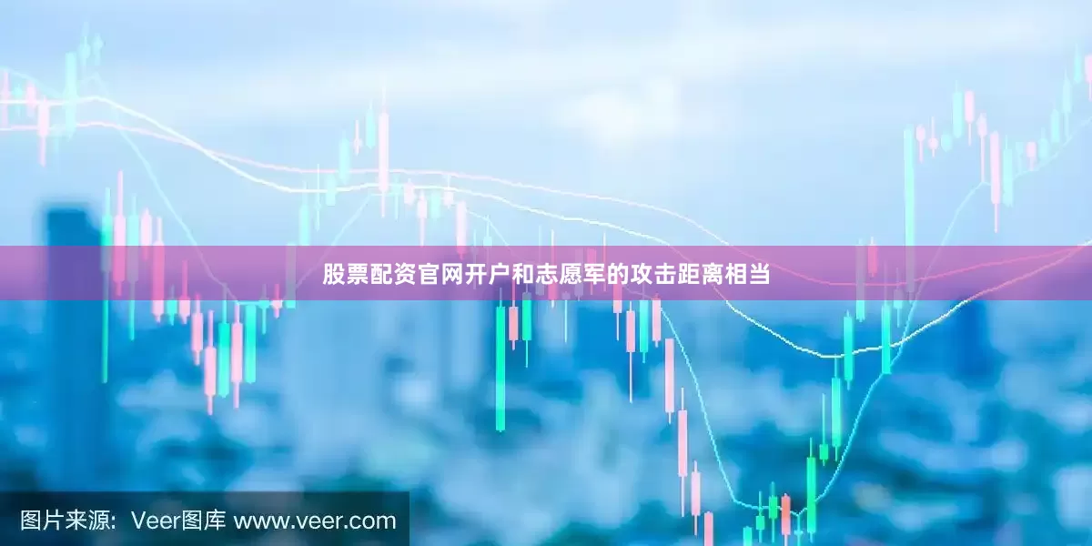 股票配资官网开户和志愿军的攻击距离相当