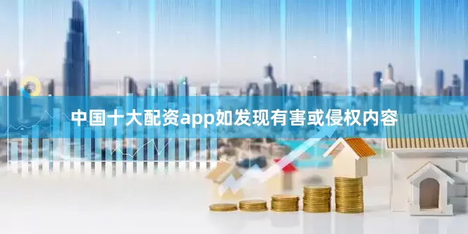 中国十大配资app如发现有害或侵权内容